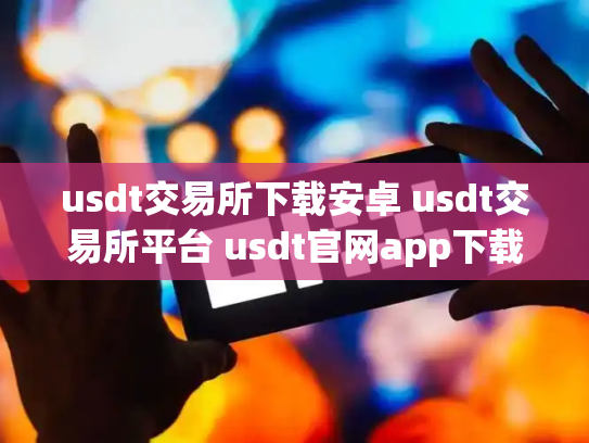 usdt交易所下载安卓 usdt交易所平台 usdt官网app下载
