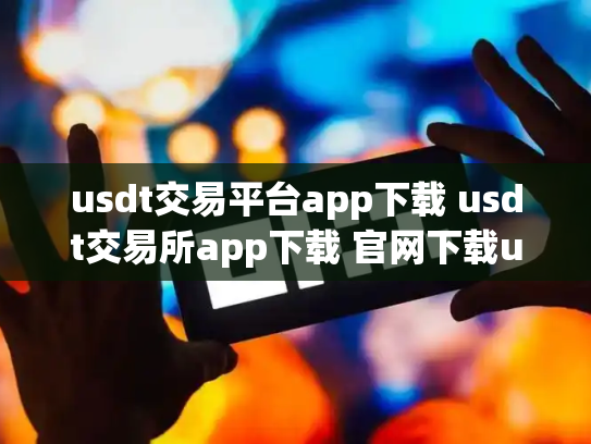 usdt交易平台app下载 usdt交易所app下载 官网下载usdt交易平台