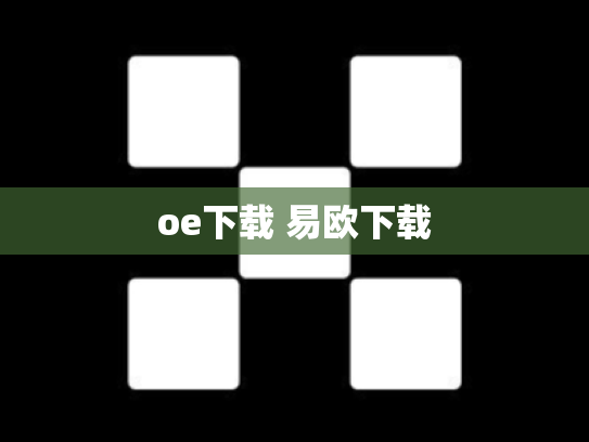 oe下载 易欧下载