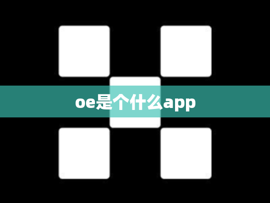 oe是个什么app