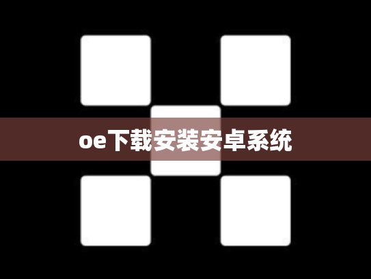 oe下载安装安卓系统