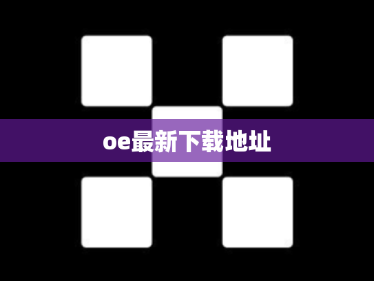 oe最新下载地址