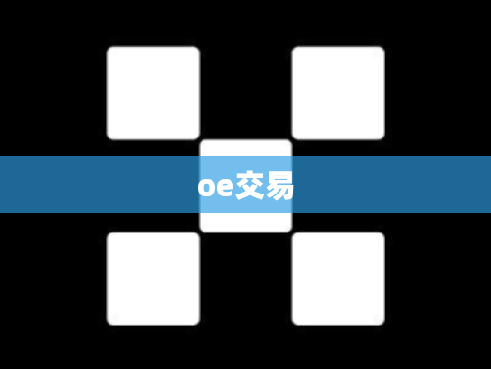 oe交易