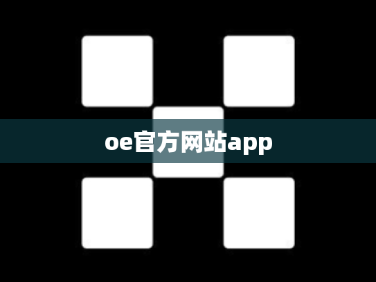oe官方网站app