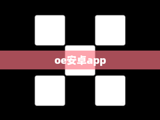 oe安卓app