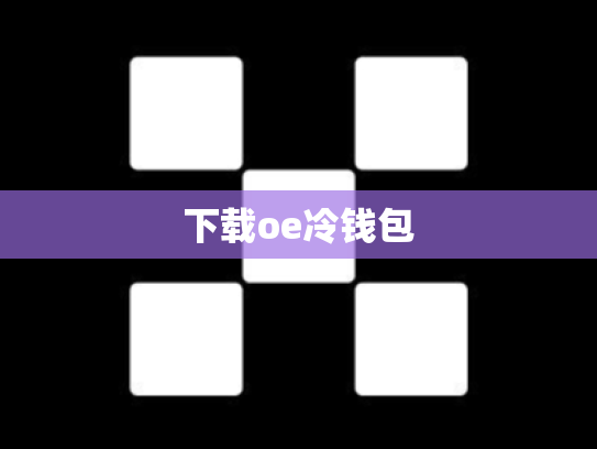 下载oe冷钱包