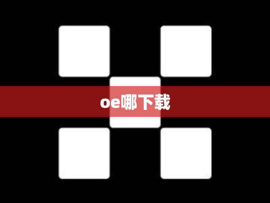 oe哪下载