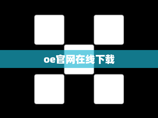 oe官网在线下载