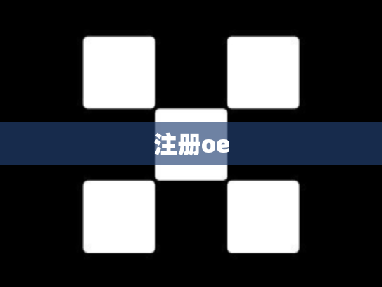 注册oe