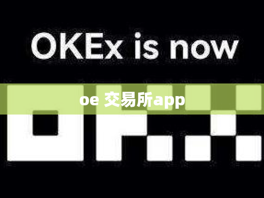 oe 交易所app