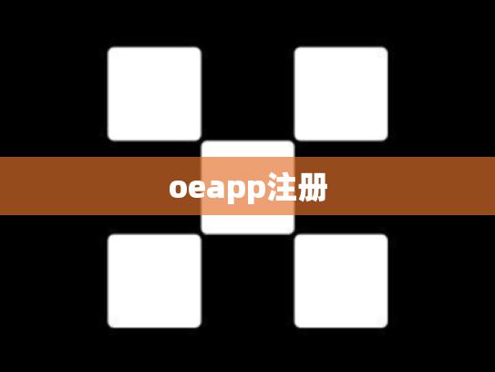 oeapp注册