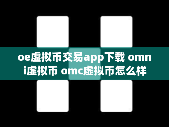 oe虚拟币交易app下载 omni虚拟币 omc虚拟币怎么样