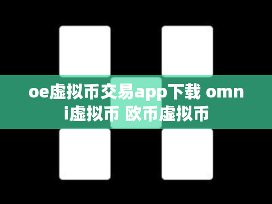 oe虚拟币交易app下载 omni虚拟币 欧币虚拟币