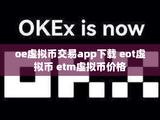 oe虚拟币交易app下载 eot虚拟币 etm虚拟币价格