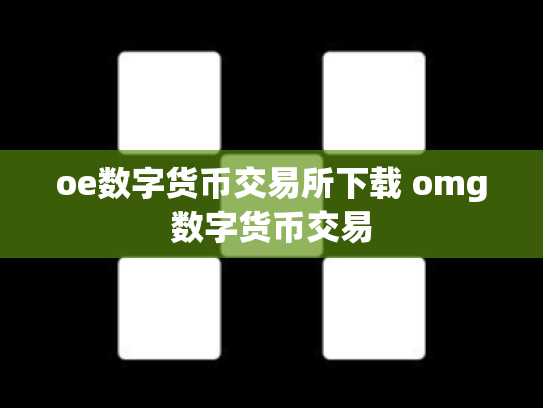 oe数字货币交易所下载 omg数字货币交易