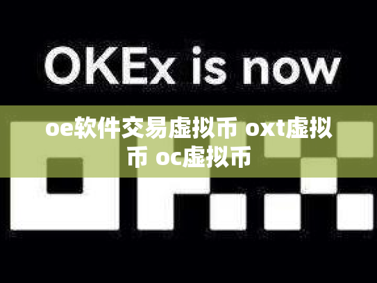 oe软件交易虚拟币 oxt虚拟币 oc虚拟币