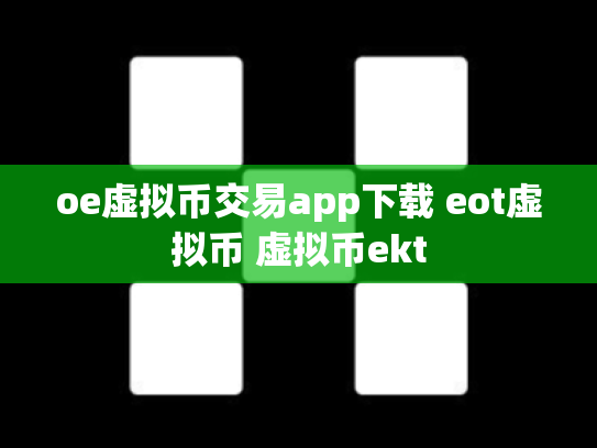 oe虚拟币交易app下载 eot虚拟币 虚拟币ekt