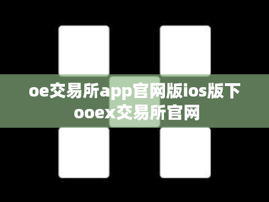 oe交易所app官网版ios版下 ooex交易所官网