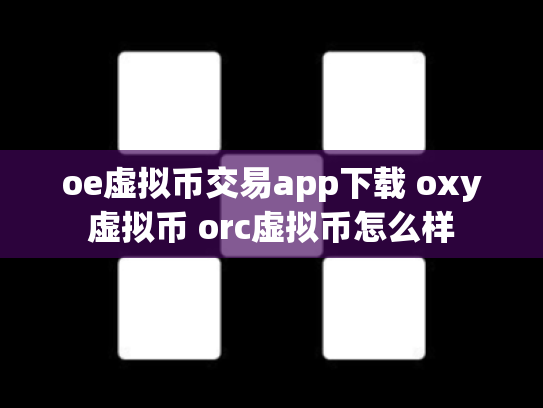 oe虚拟币交易app下载 oxy虚拟币 orc虚拟币怎么样