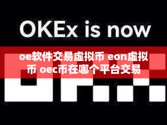 oe软件交易虚拟币 eon虚拟币 oec币在哪个平台交易