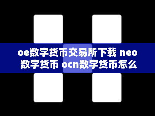 oe数字货币交易所下载 neo 数字货币 ocn数字货币怎么样