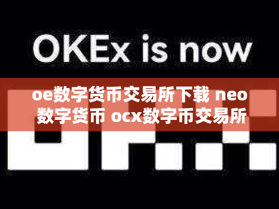 oe数字货币交易所下载 neo 数字货币 ocx数字币交易所