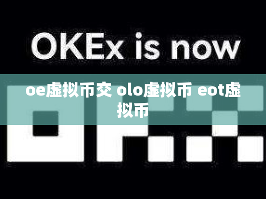 oe虚拟币交 olo虚拟币 eot虚拟币