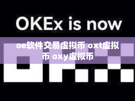 oe软件交易虚拟币 oxt虚拟币 oxy虚拟币