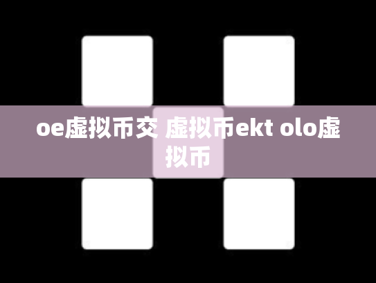 oe虚拟币交 虚拟币ekt olo虚拟币