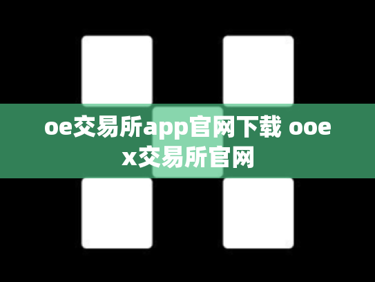 oe交易所app官网下载 ooex交易所官网