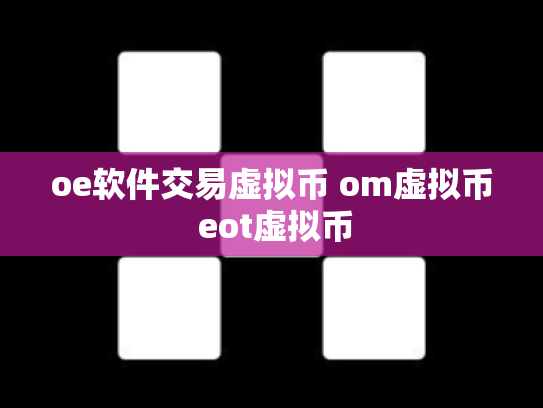 oe软件交易虚拟币 om虚拟币 eot虚拟币