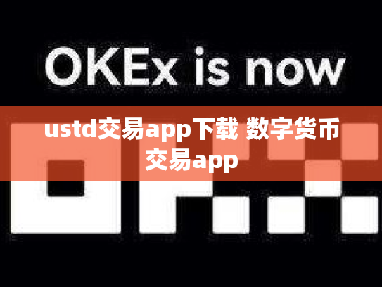 ustd交易app下载 数字货币交易app