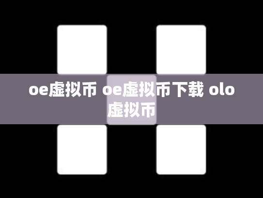 oe虚拟币 oe虚拟币下载 olo虚拟币