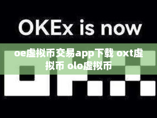 oe虚拟币交易app下载 oxt虚拟币 olo虚拟币