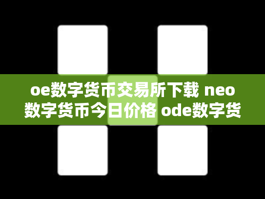 oe数字货币交易所下载 neo数字货币今日价格 ode数字货币