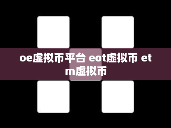 oe虚拟币平台 eot虚拟币 etm虚拟币