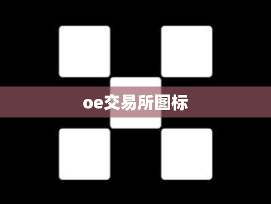oe交易所图标