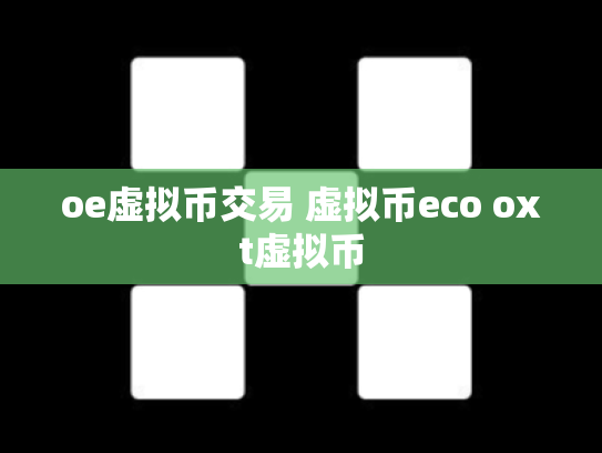 oe虚拟币交易 虚拟币eco oxt虚拟币