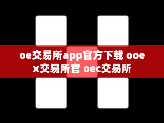 oe交易所app官方下载 ooex交易所官 oec交易所