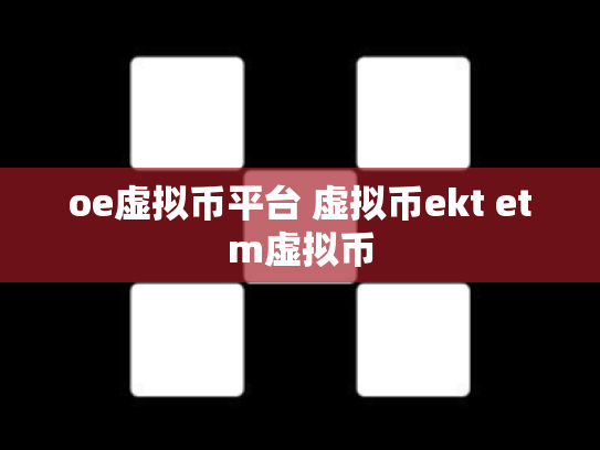 oe虚拟币平台 虚拟币ekt etm虚拟币