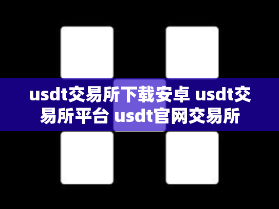 usdt交易所下载安卓 usdt交易所平台 usdt官网交易所