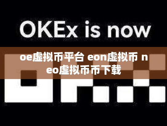 oe虚拟币平台 eon虚拟币 neo虚拟币币下载