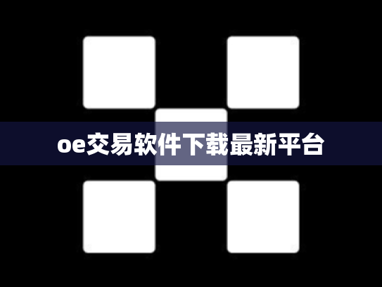 oe交易软件下载最新平台