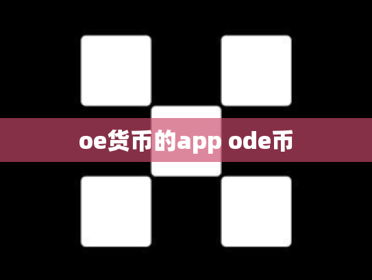 oe货币的app ode币