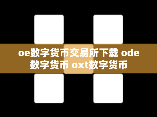 oe数字货币交易所下载 ode数字货币 oxt数字货币