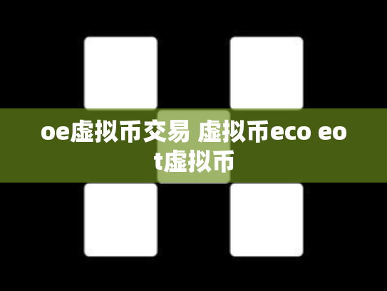 oe虚拟币交易 虚拟币eco eot虚拟币