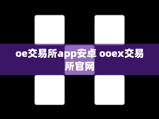 oe交易所app安卓 ooex交易所官网