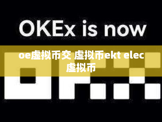 oe虚拟币交 虚拟币ekt elec虚拟币