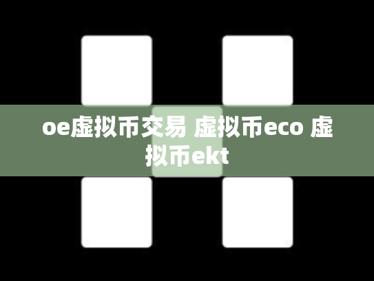 oe虚拟币交易 虚拟币eco 虚拟币ekt