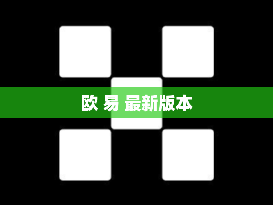 欧 易 最新版本